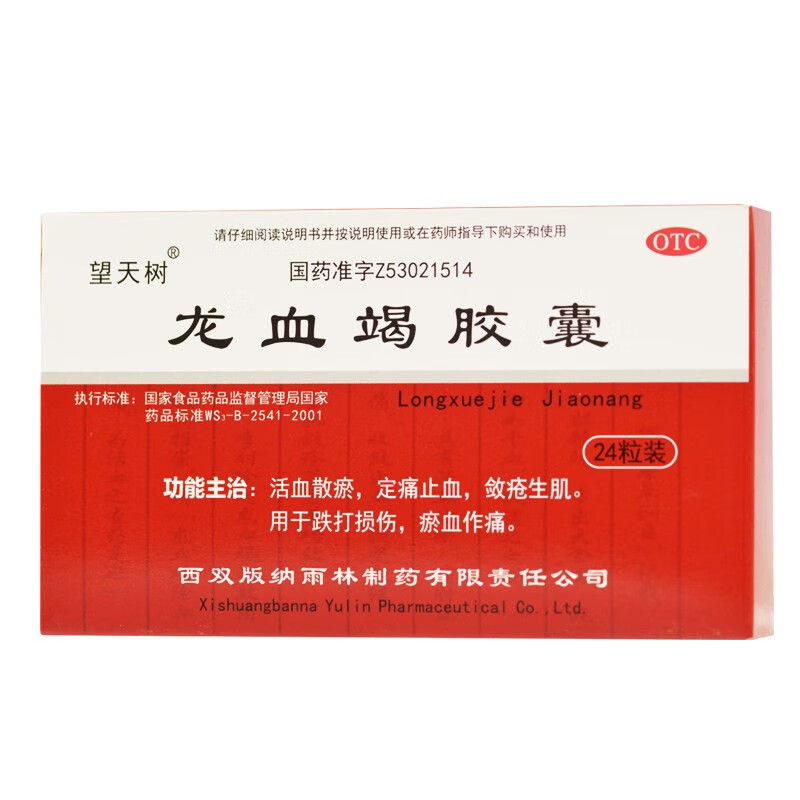 望天树 龙血竭胶囊 0.3g*24粒/盒 活血散瘀定痛止血敛疮生肌正品 - 图2