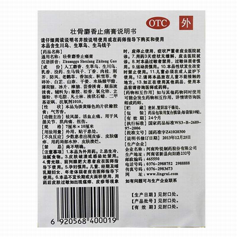 羚锐7cm*10cm 10壮骨麝香止痛膏 都会好大药房风湿骨外伤