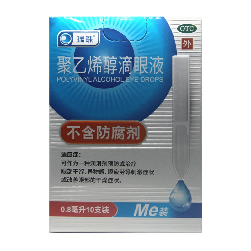 瑞珠 聚乙烯醇滴眼液0.8ml:11.2mg*10支/盒 治疗眼部干涩眼疲劳
