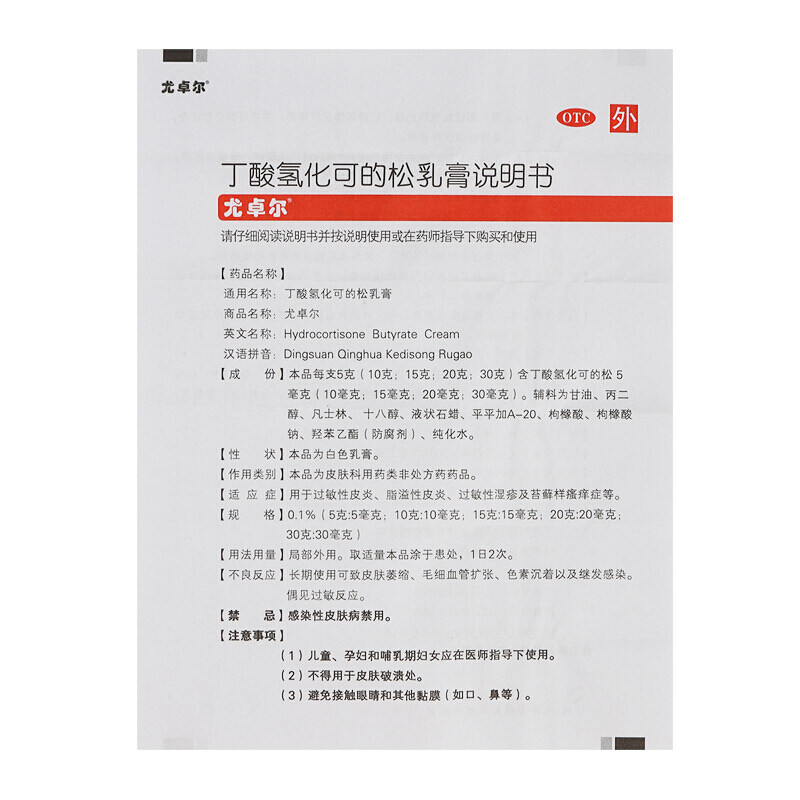 尤卓尔丁酸氢化可的松乳膏10g 都会好大药房抗菌消炎