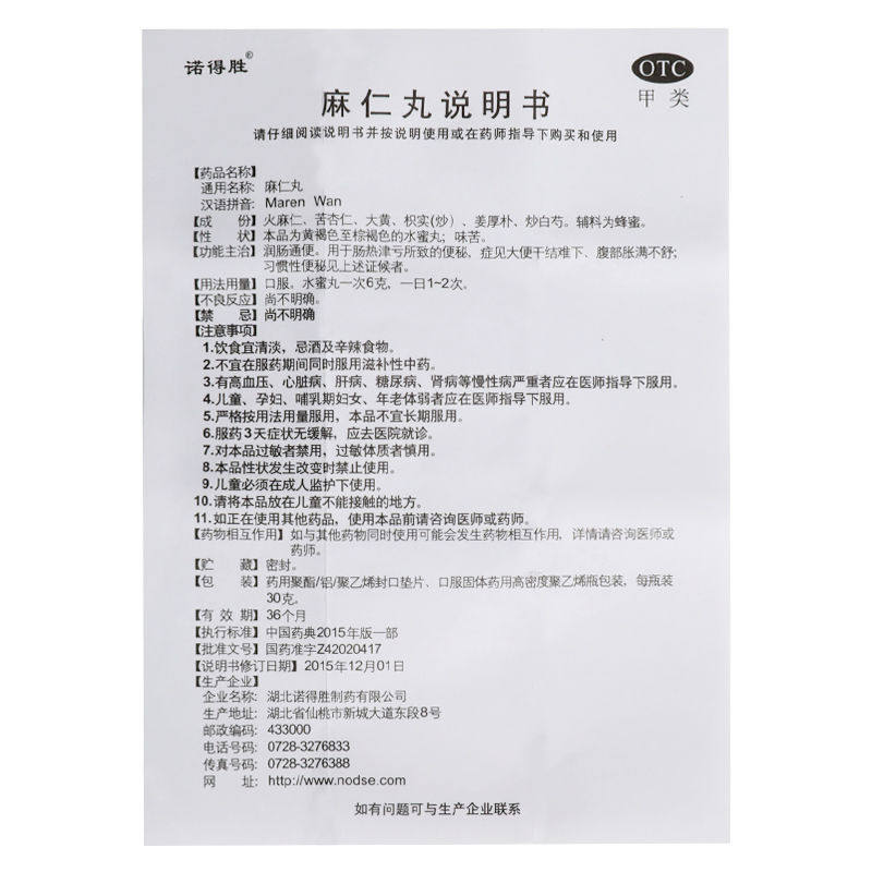 诺得胜麻仁丸30g*1便秘润肠通便 都会好大药房肠胃用药