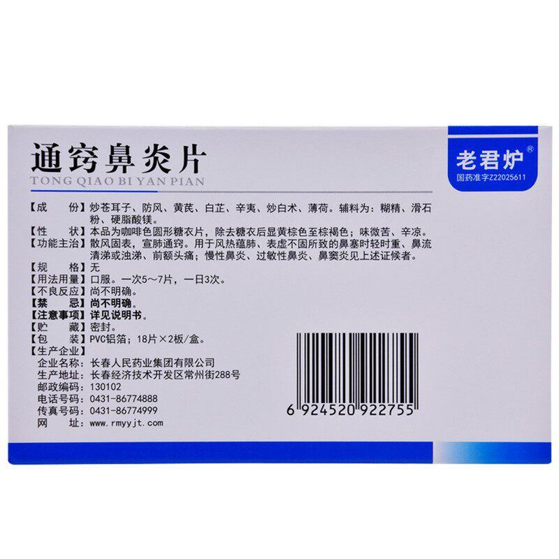 老君炉通窍鼻炎片36片/盒散风固表 都会好大药房鼻