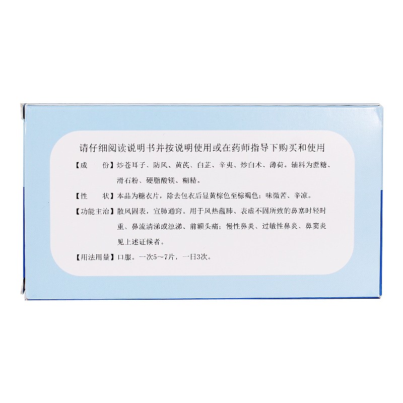 龙泰 通窍鼻炎片 36片/盒 散风固表宣肺通窍鼻流清涕或浊涕鼻炎 - 图0