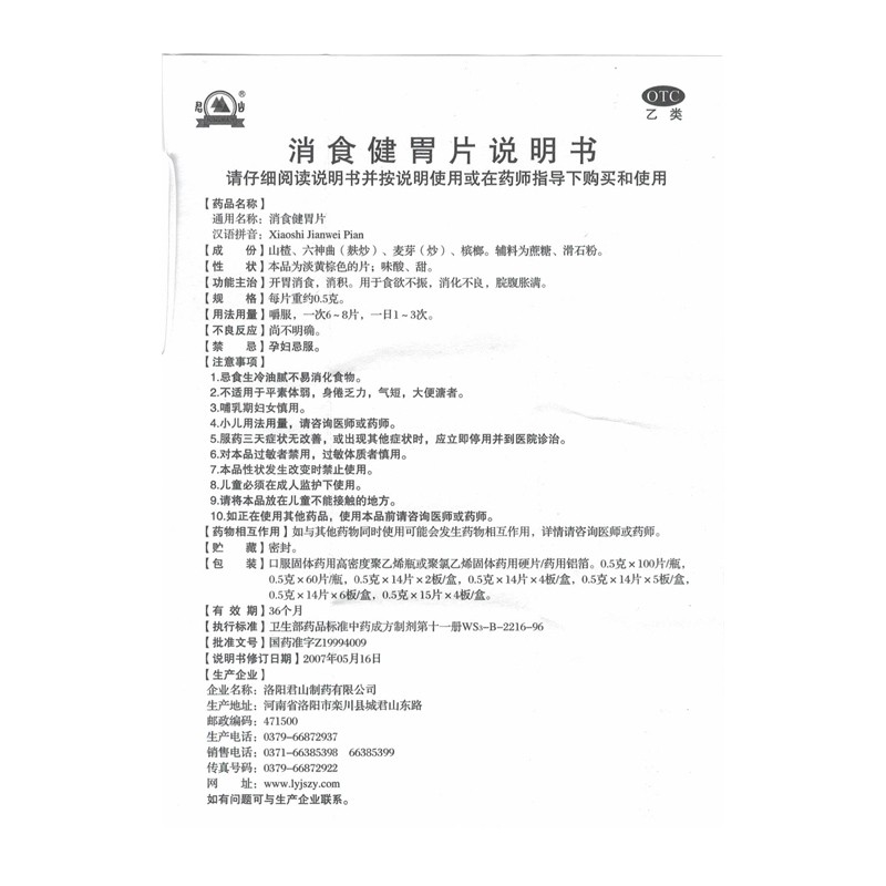 君山 消食健胃片 0.5g*100片*1瓶/盒 开胃消食消积用于食欲不振