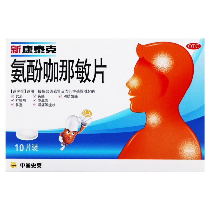 新康泰克 氨酚咖那敏片 10片/盒 - 图2