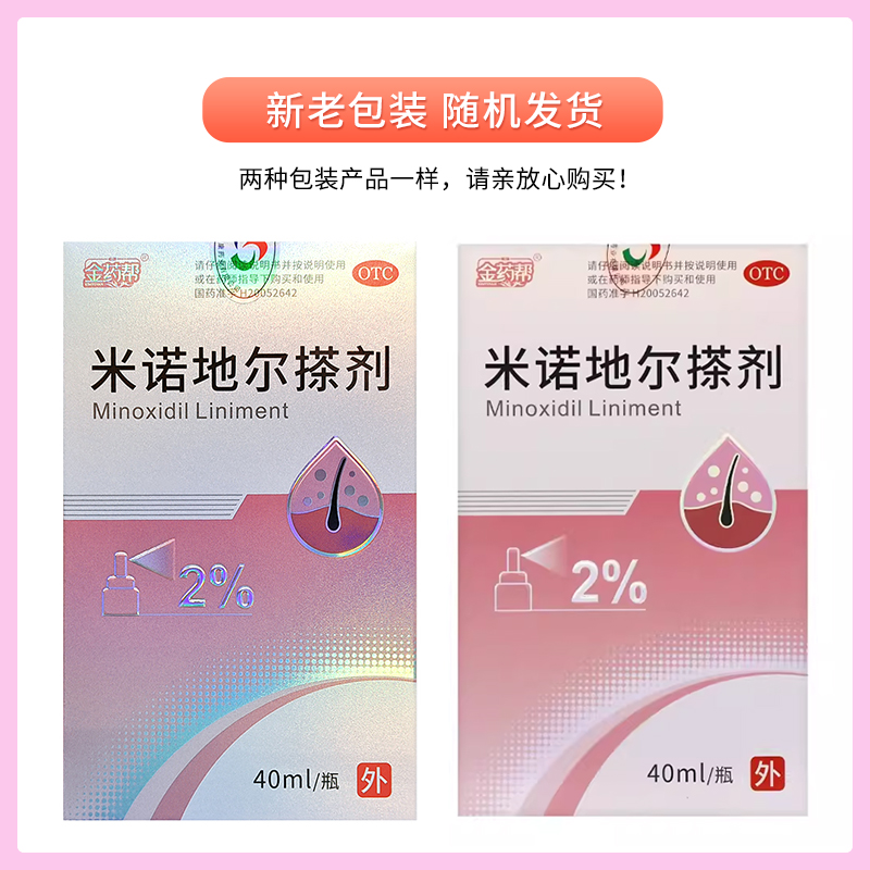 金药帮 米诺地尔搽剂 2%*40ml*1瓶/盒 男性型脱发斑秃旗舰店正品 - 图1