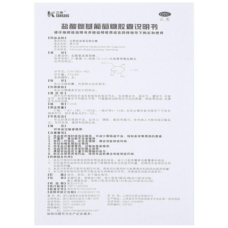 三康维尔固盐酸氨基葡萄糖*胶囊 都会好大药房风湿骨外伤