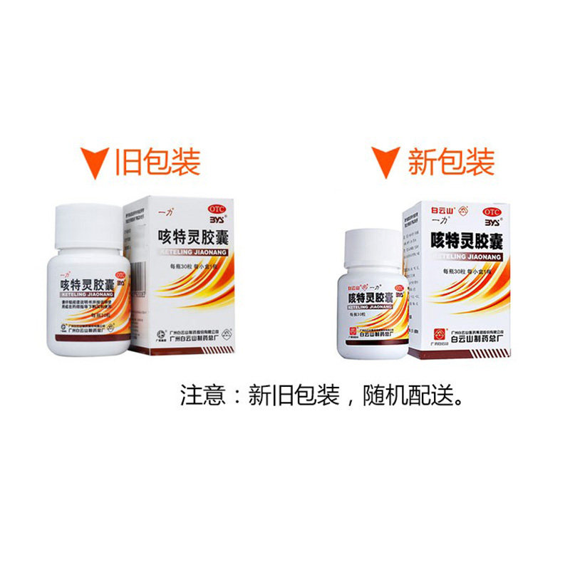 白云山一力咳特灵360mg 1.4 mg胶囊 都会好大药房感冒咳嗽