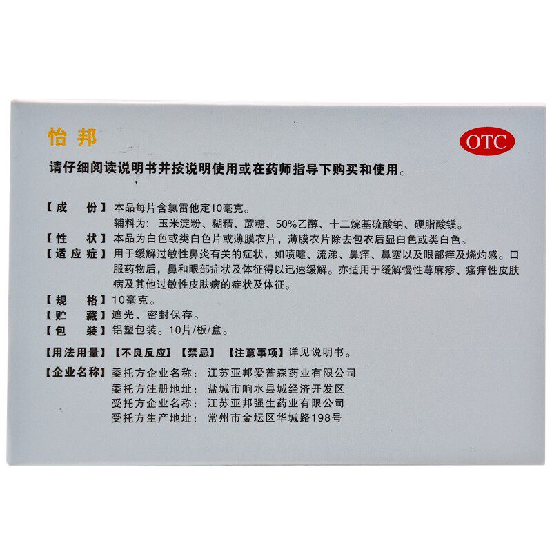 亚邦怡邦氯雷他定片10mg*/盒缓解 都会好大药房鼻