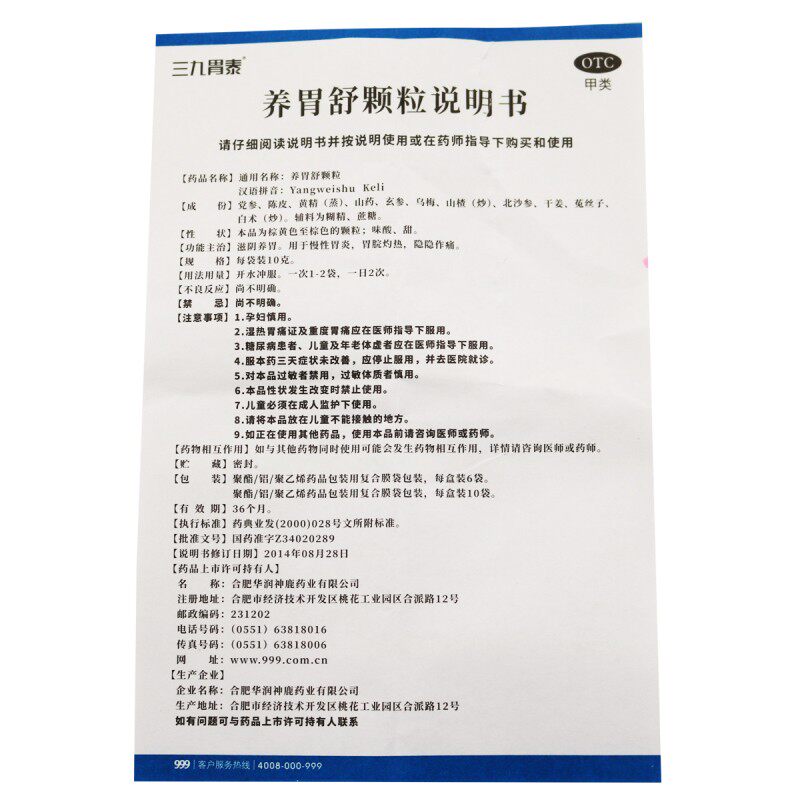 999 10g*6袋/盒养胃舒颗粒 都会好大药房肠胃用药