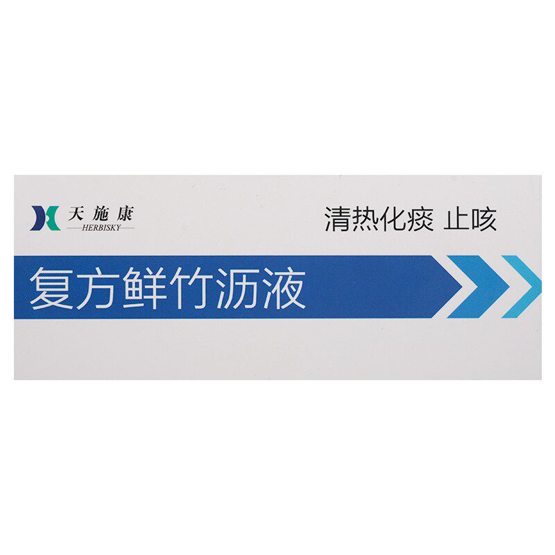 天施康10ml*10瓶/盒复方鲜竹沥液 都会好大药房感冒咳嗽