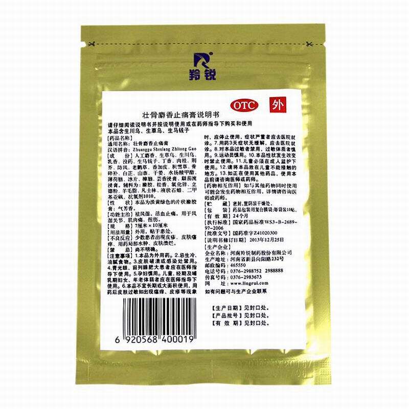 羚锐7cm*10cm 10壮骨麝香止痛膏 都会好大药房风湿骨外伤
