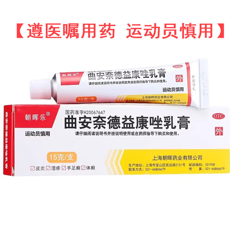 朝晖乐曲安奈德益康唑乳膏 15g*1支/盒真菌感染倾向的-图0