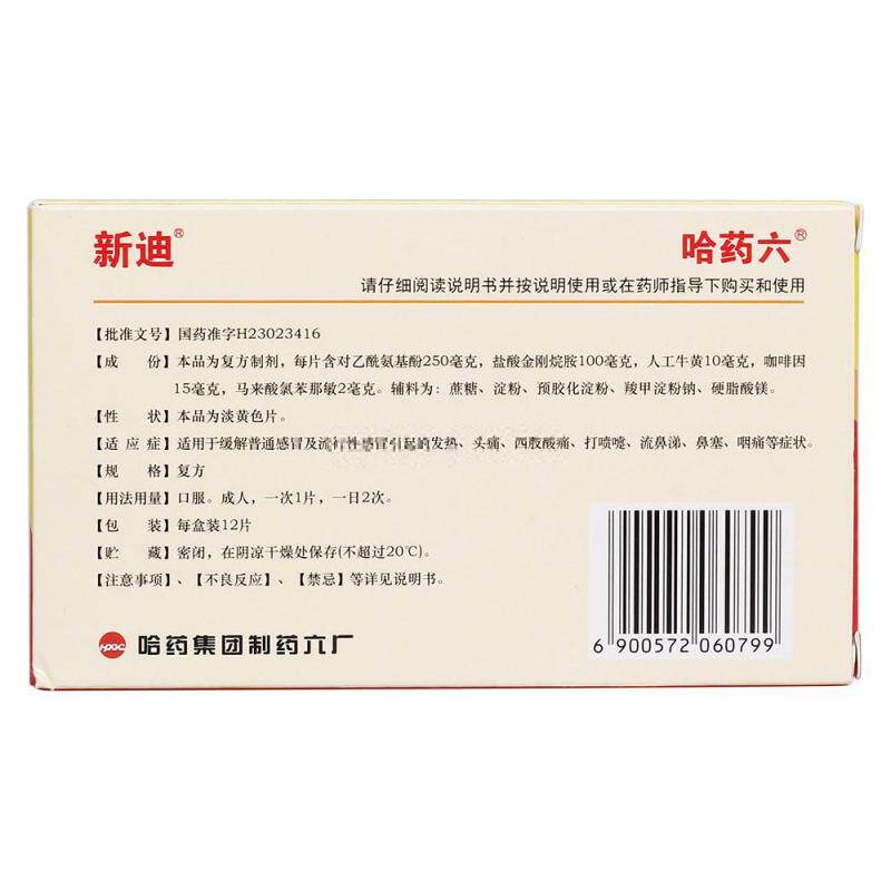新迪复方氨酚烷胺片12片发热头痛 都会好大药房感冒咳嗽