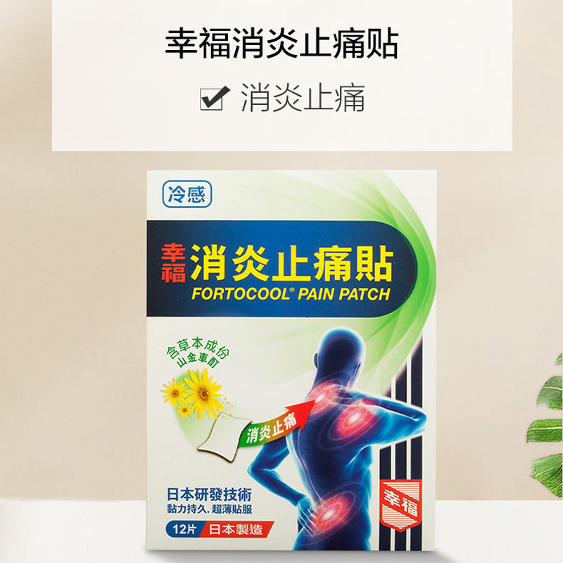 万宁香港幸福消炎止痛贴冷感贴24片 万宁医药海外国际解热镇痛用药