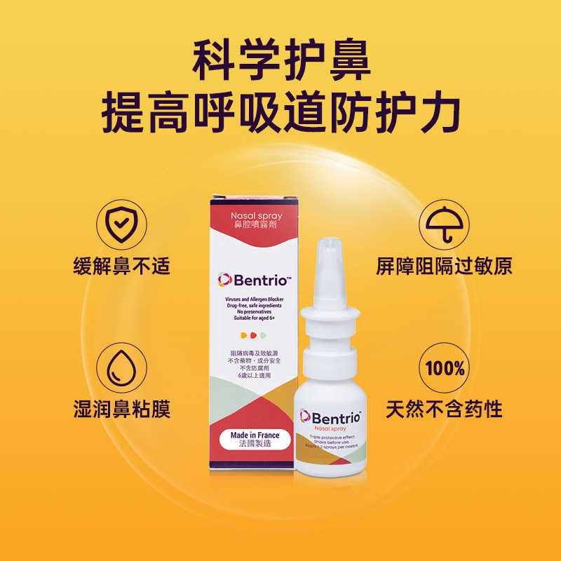 万宁Bentrio鼻腔喷雾剂鼻腔防护阻隔细菌鼻炎季节性鼻炎喷雾剂 - 价格248