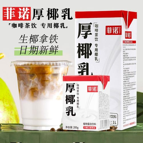 菲诺厚椰乳迷你装200g生椰拿铁椰奶咖啡商用厚乳烘焙原料家用 - 图0