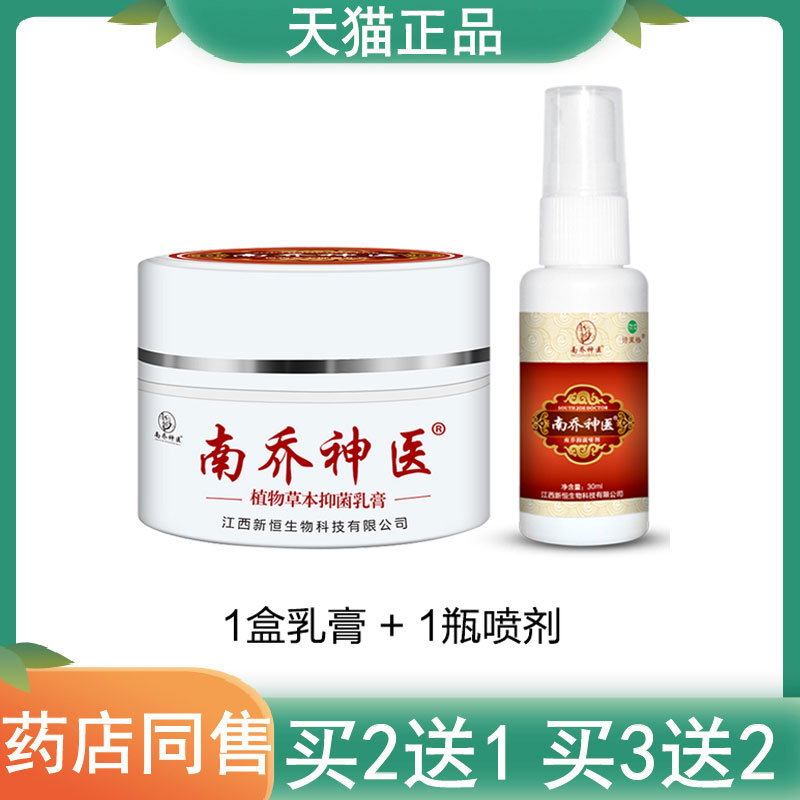 【买2发3 买5发10】诗莱格南乔神医抑菌喷剂30ml草本抑菌乳膏套装