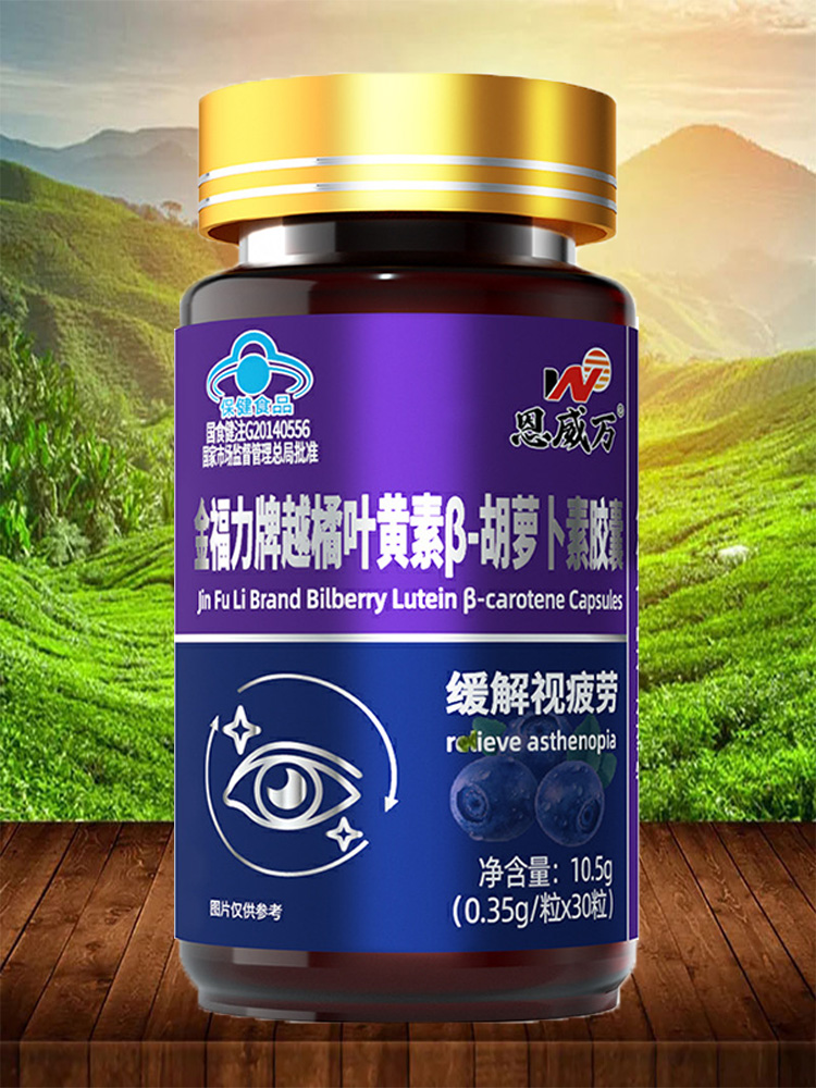 买1送1恩威万金福力牌越橘叶黄素β-胡萝卜素胶囊缓解视疲劳 正品