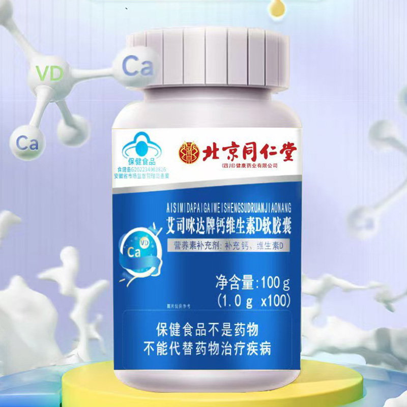 北京同仁堂艾司咪达牌钙维生素D软胶囊补充钙维生素D保健食品正品