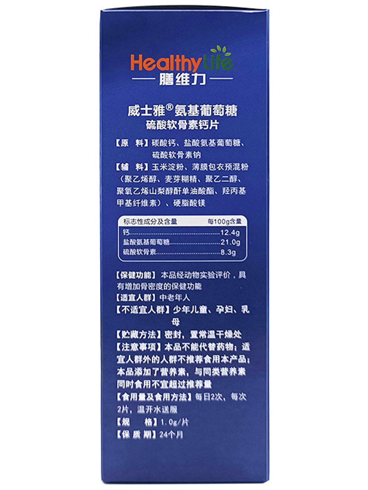 【买1送1】膳维力威士雅氨基葡萄糖硫酸软骨素钙片增加骨密度正品