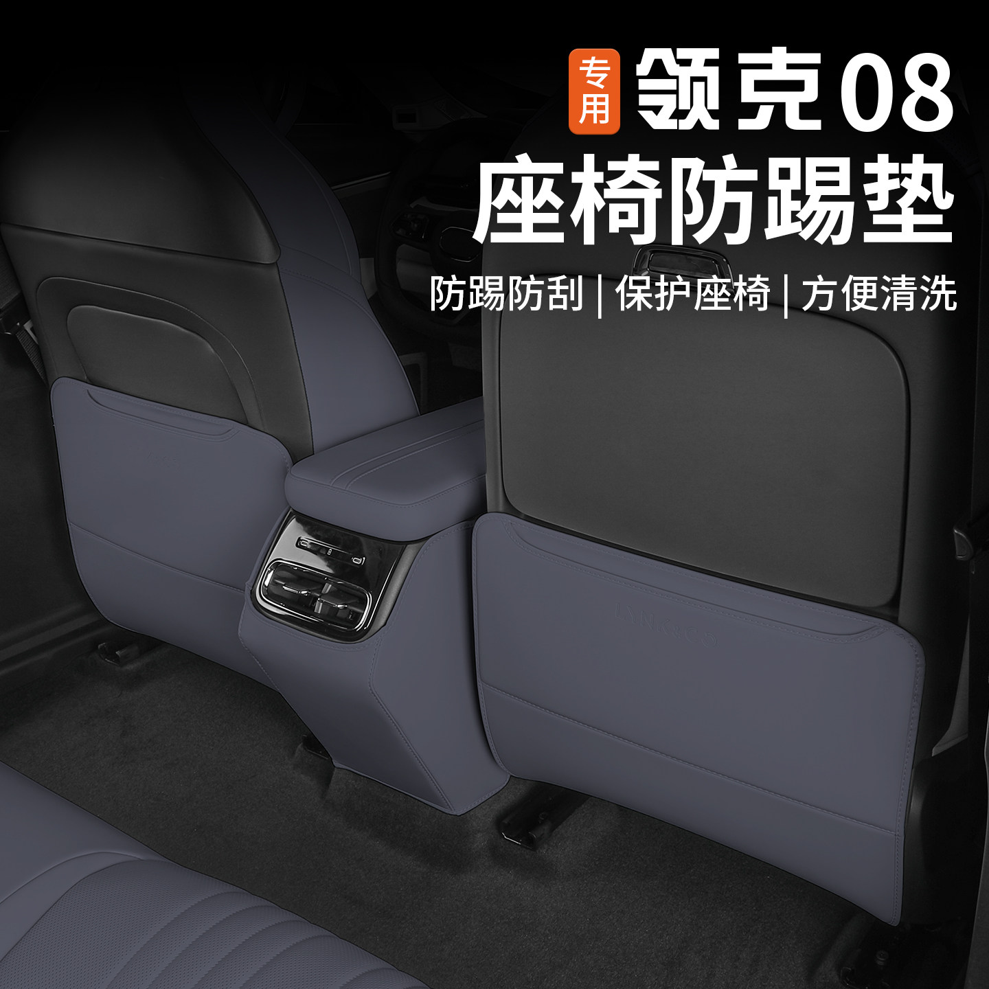 适用于26款领克08座椅防踢垫改装后排椅背防脏防护垫内饰专用配件,淘宝优惠券,粉丝福利购,淘宝优惠卷