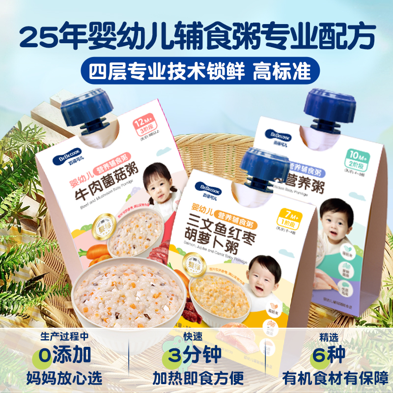 [主播专享】BEBECOOK宝宝儿童婴儿辅食外出携带即食营养粥锁鲜粥