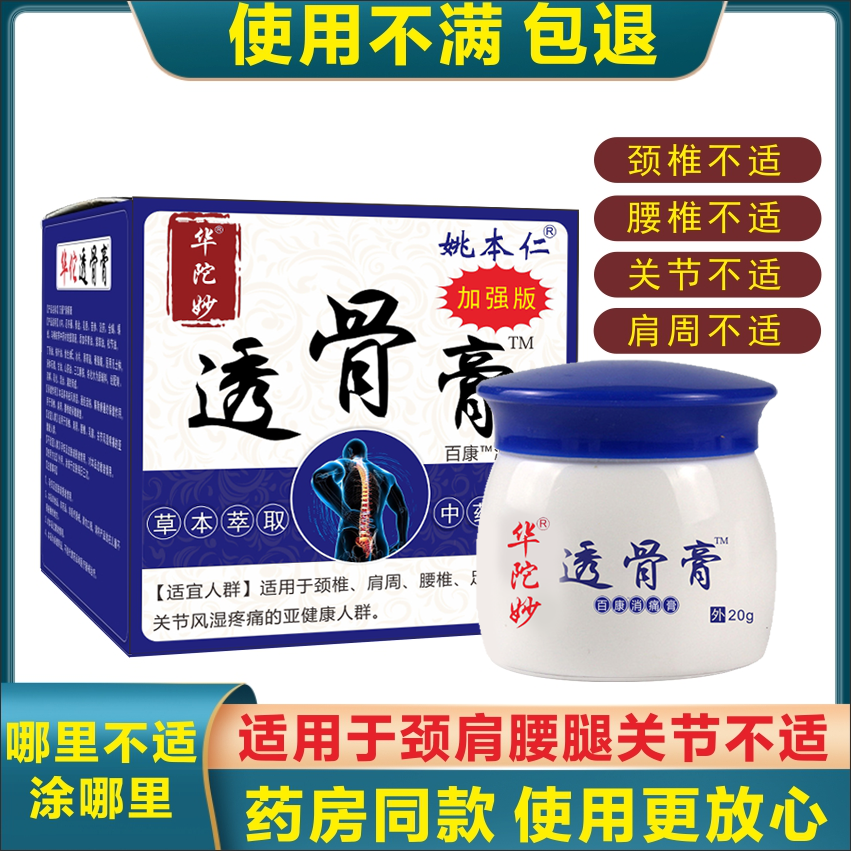 姚本仁 华佗妙透骨膏/百康消痛膏 20g