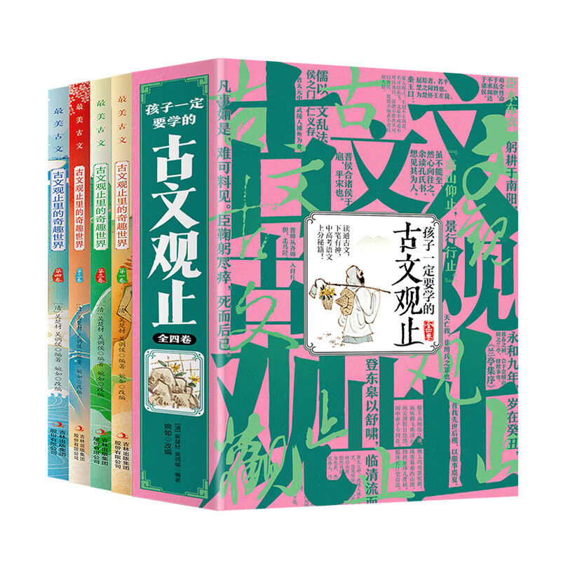 古文观止全套4册孩子一定要学的古文观止初中生小学生版小古文高中经典国学课外阅读书籍儿童读物古诗词诗经大全古文趣说古文观止