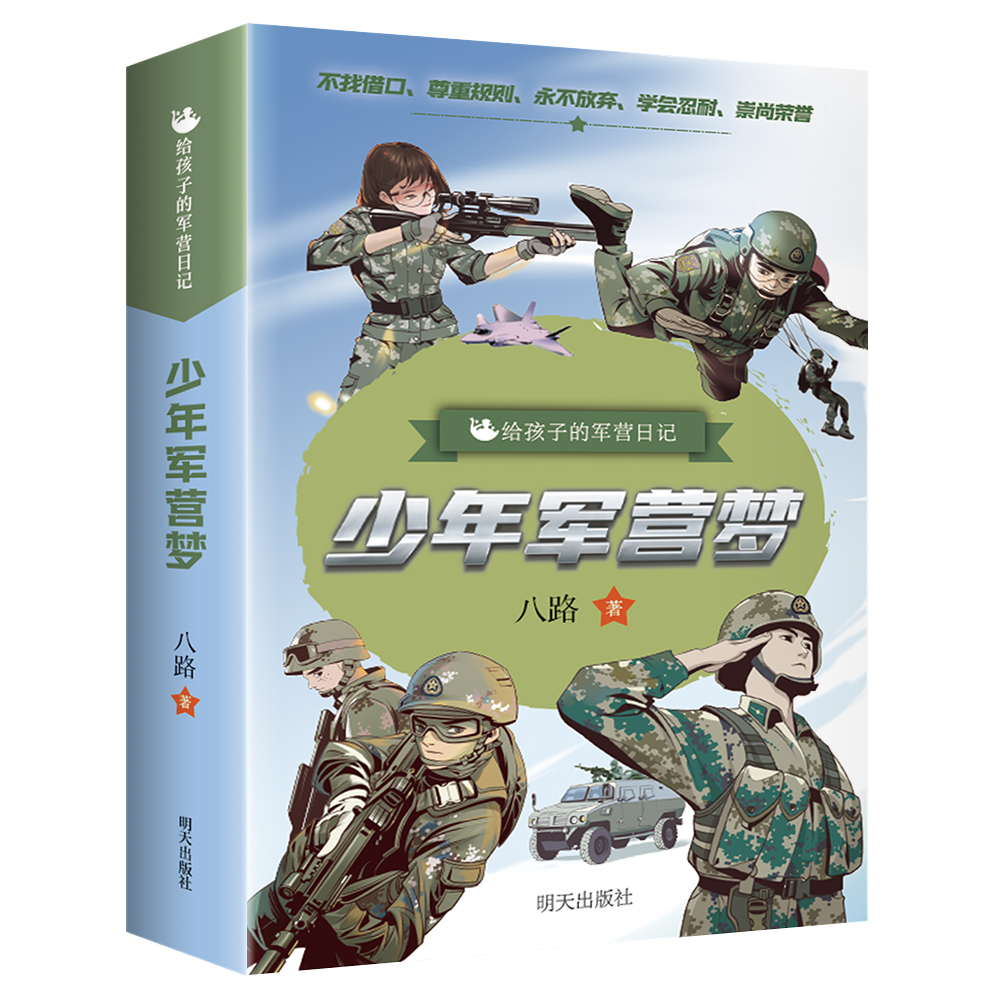 给孩子的军营日记少年军营梦 全4册 7-10岁儿童新型军事科普知识军迷宝典提升孩子自信心抗压力一二三四五六年级小学课外阅读书籍 - 图3