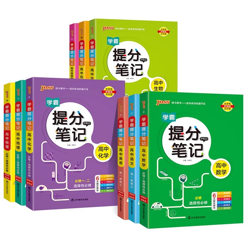 pass绿卡图书高考通用新教材2025学霸提分笔记高中语文数学英语物理化学生物政治历史地理教材知识点讲解考试复习必修选修高一二三