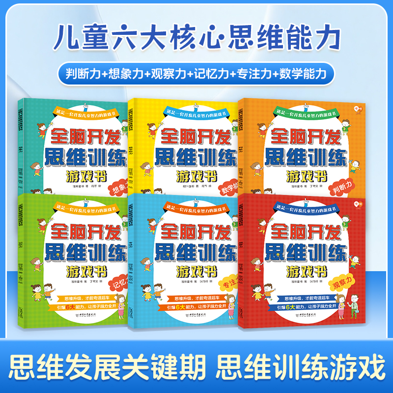 全脑开发思维训练游戏书全6册 适合3-4-5-6岁儿童早教书幼儿全脑智力潜能开发思维训练逻辑专注力训练儿童宝宝益智启蒙游戏书 - 图0