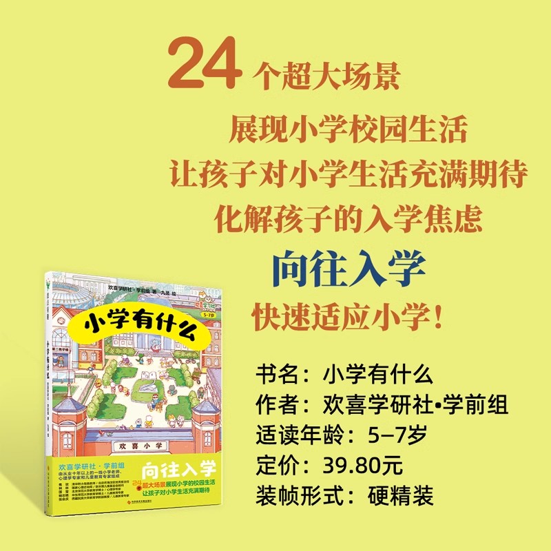 小学有什么(5-7岁欢喜学习社幼小衔接)  精装硬壳 24个超大场景展现小学的校园生活让孩子对小学生活充满期待幼儿入学心理准备绘本 - 图1