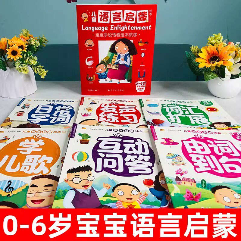 儿童语言启蒙绘本全6册宝宝学说话注音版1-2-3-5-6岁儿童漫画版语言表达早教启蒙绘本幼儿园睡前故事书幼小衔接英语词汇训练