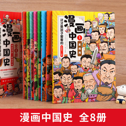 全8册这才是孩子爱看的漫画中国史历一二三年级四五六年级小学必读课外书籍儿童历史类书籍半小时漫画历史系列史记全册正版书籍拉 - 图0