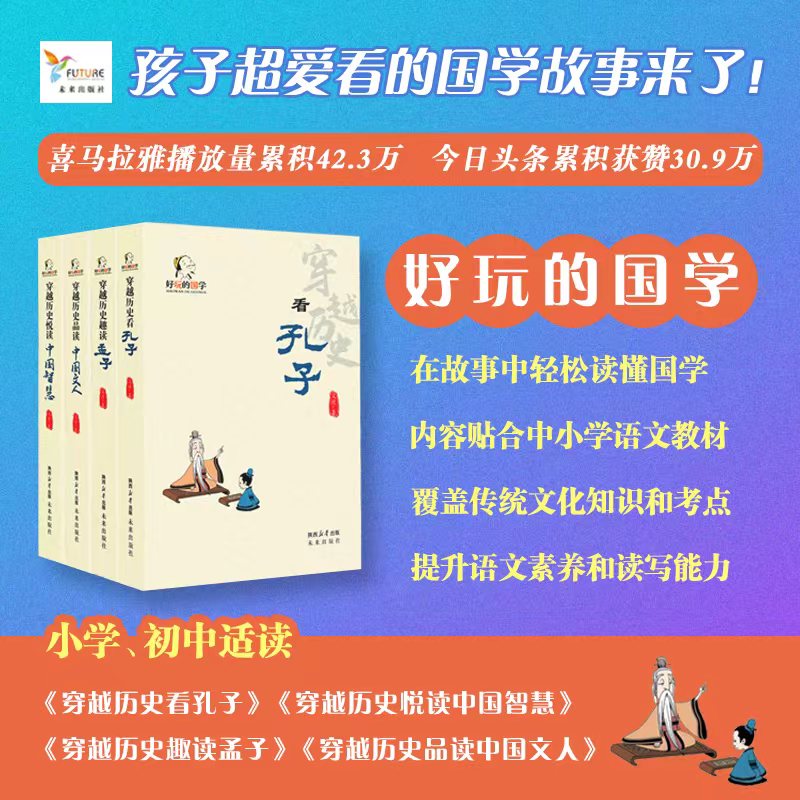 好玩的国学全4册穿越历史看孔子 孟子 中国文人 中国智慧 紧密衔接新教材助力学习小学初中大语文孩子超爱看的国学故事书课外阅读