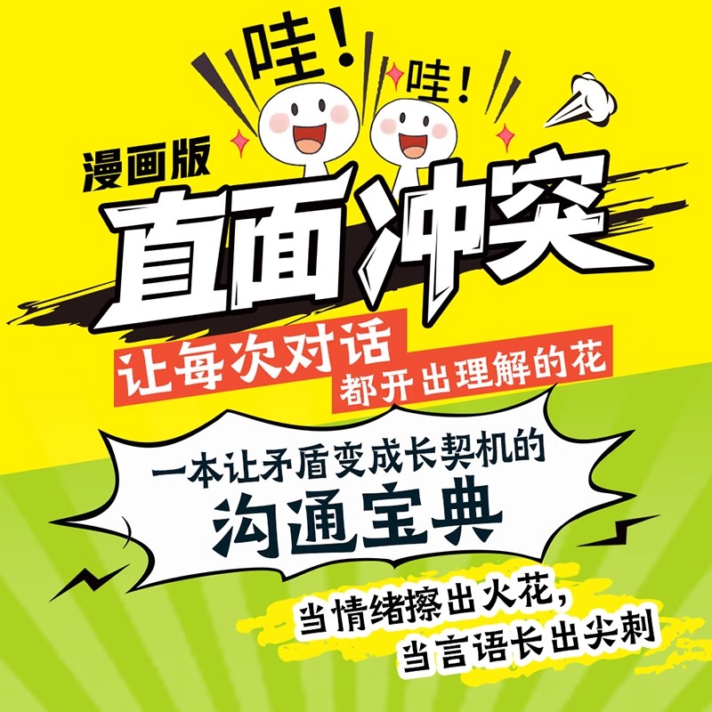 【抖音同款】直面冲突漫画版正版 100个高情商话术中小学生非暴力沟通提高小学生社交能力情商漫画儿童沟通能力语言训练启蒙书籍