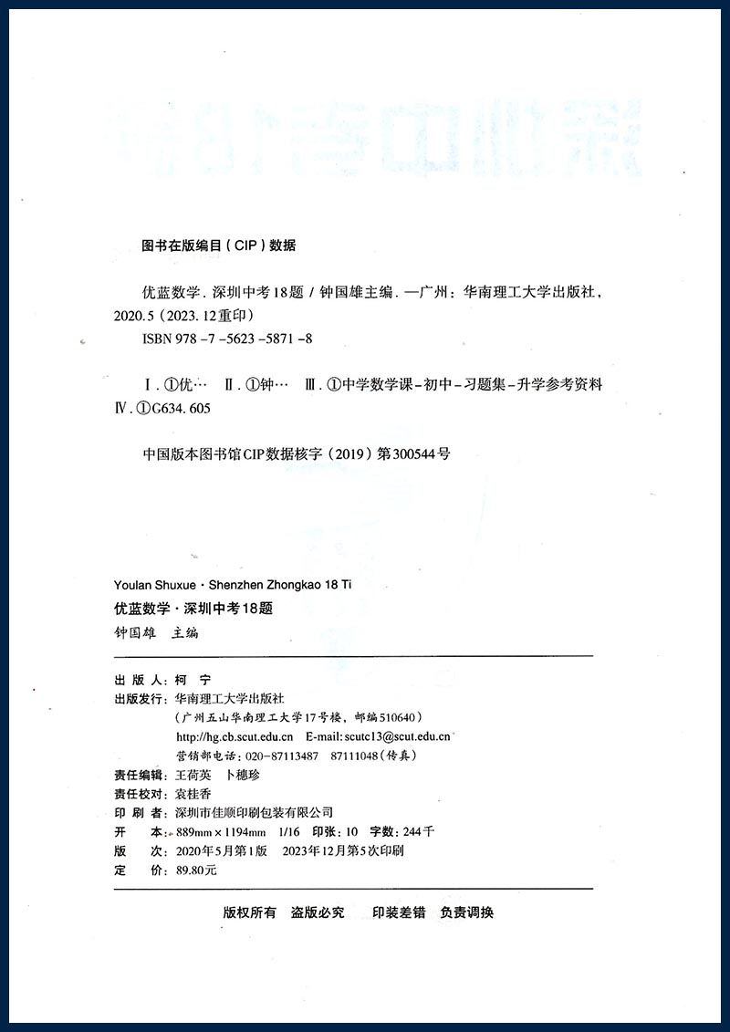 2024春版深圳中考18题数学北师大版总复习冲刺初中九年级初三3专题冲刺学生用书十八题华南理工大学含电子版答案9787562358718 - 图0