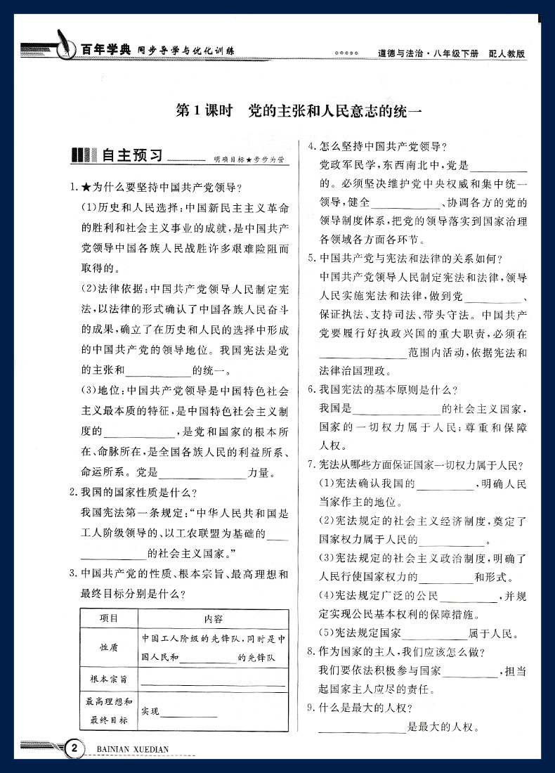 2024年春新版同步导学与优化训练 道德与法治 初中八年级下册 初二8年级下册配人教版统编版道法政治练习册广东教育出版社电子答案