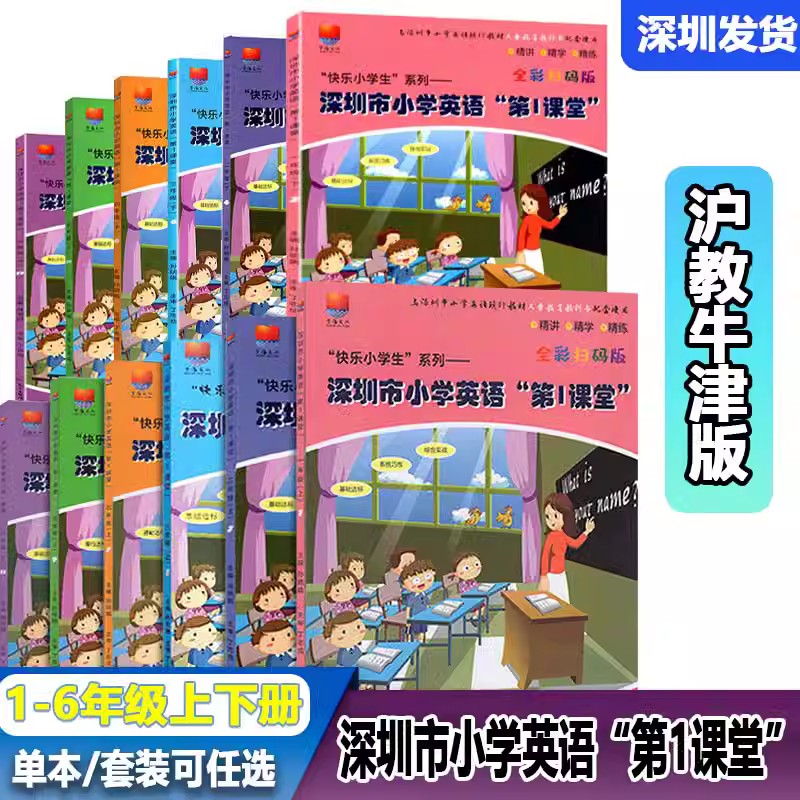 2024深圳市小学英语第一课堂一二三四五六年级上册下册沪教牛津版小学英语第1课堂跟踪课堂在线123456年级上同步练习扫码听力-图0