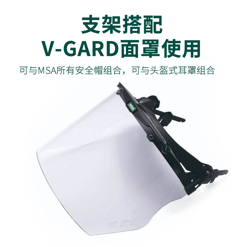 MSA/梅思安面屏支架V-Gard安全帽面屏配合使用电力建筑工厂防护-图2