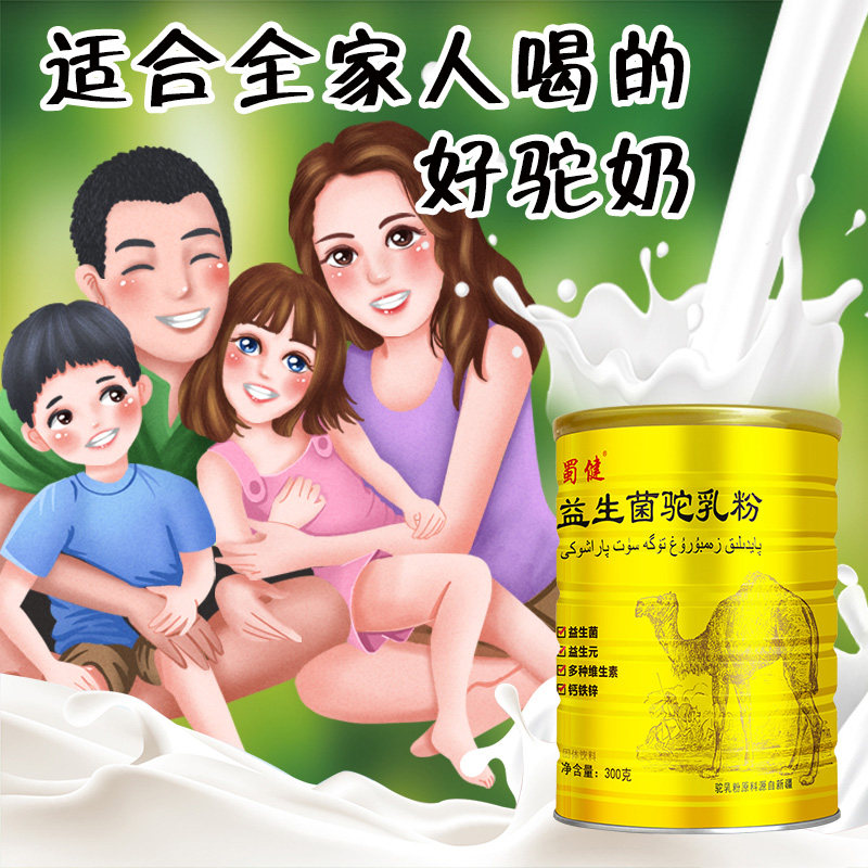 蜀健驼乳粉新疆原料0无蔗糖益生菌 佳洪驼奶及驼奶粉