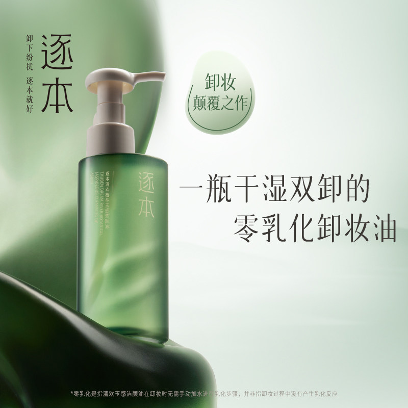 逐本第五代植物卸妆油女清欢玉感官方旗舰店正品敏感肌肤卸妆水膏_虎窝淘
