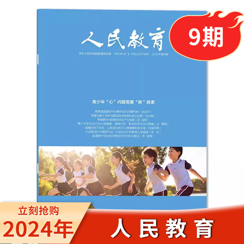 【单期可选】共8本 人民教育杂志 2024年1/2/3-4/5/6/7/8/9期合刊 组合打包   综合性的教育刊物广大教育者期刊非2023年全年订阅 - 图1