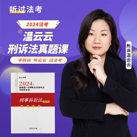 【现货】听过法考2024年法考主客一体刑诉温云云精讲+真题小包 - 图1