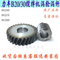Original plant Lifeng B20 B20 B25 B30 B30 worm lever mixer transmission gear turboaxle egg-laying machine transmission 