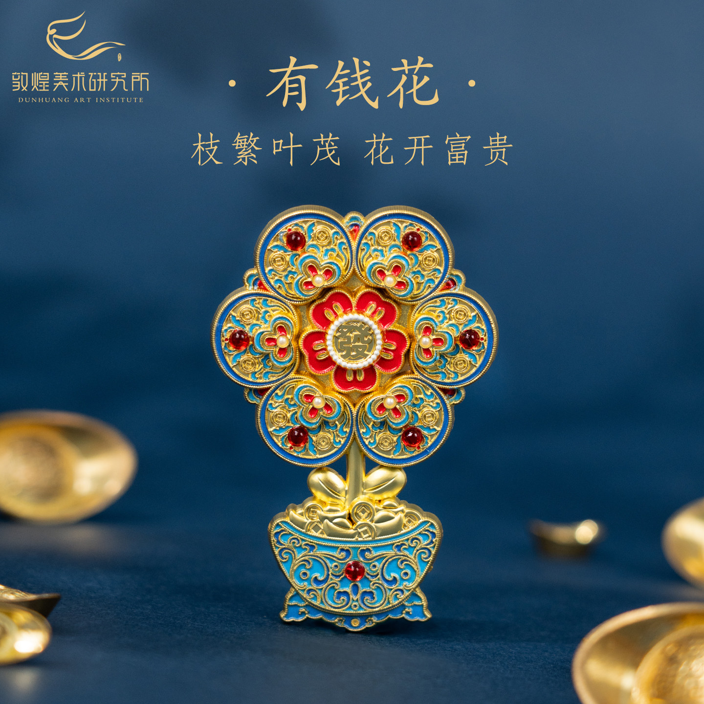 敦煌有钱花冰箱贴博物馆文创招财浮雕立体金属磁贴创意礼物伴手礼