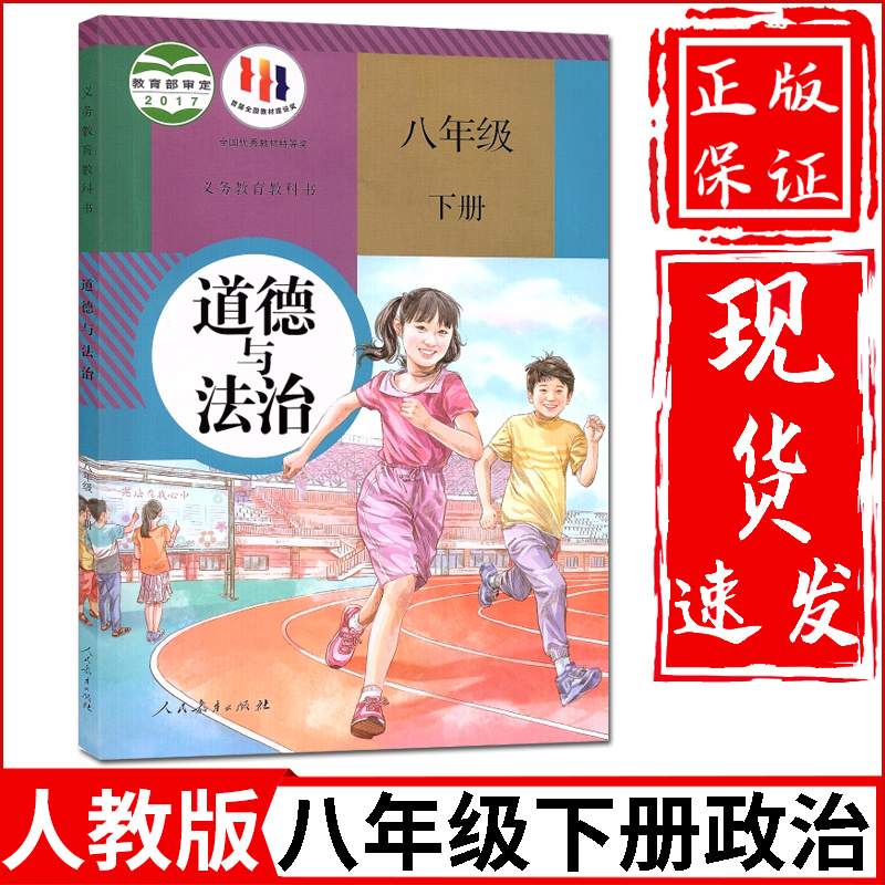 2024新版初中8八年级下册道德与法治人教部编版课本教材教科书人民教育出版社初2二下册政治书八年级下册道德与法制课本八下政治书 - 图0