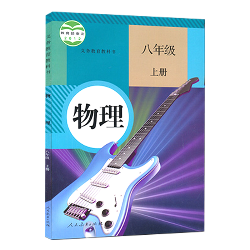 2024新版初中物理化学课本全套5本人教版八年级上册下册物理九年级全一册物理九年级上下册化学课本初二初三上下册教材教科书全套-图1