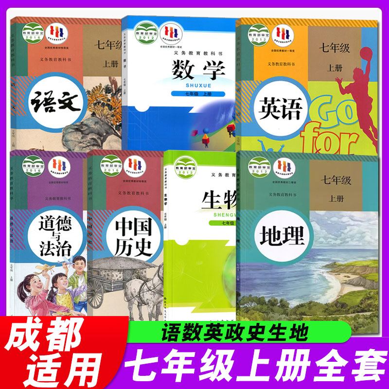 四川使用2024新版初中7七年级上册课本全套7本初一上册语文数学英语历史道德与法治地理生物书人教版教材教科书北师华师大星球仁爱-图0